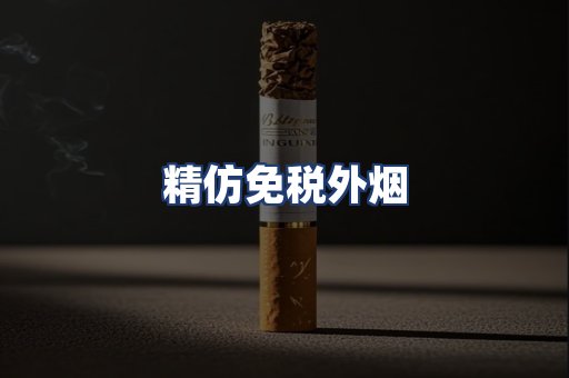 精仿免税外烟