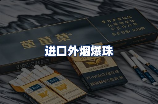 进口外烟爆珠